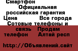 Смартфон Haier Ginger G7s Официальная российская гарантия › Цена ­ 4 543 - Все города Сотовые телефоны и связь » Продам телефон   . Алтай респ.